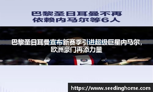巴黎圣日耳曼宣布新赛季引进超级巨星内马尔，欧洲豪门再添力量