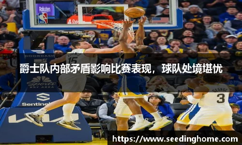 爵士队内部矛盾影响比赛表现，球队处境堪忧