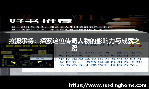 拉波尔特：探索这位传奇人物的影响力与成就之路